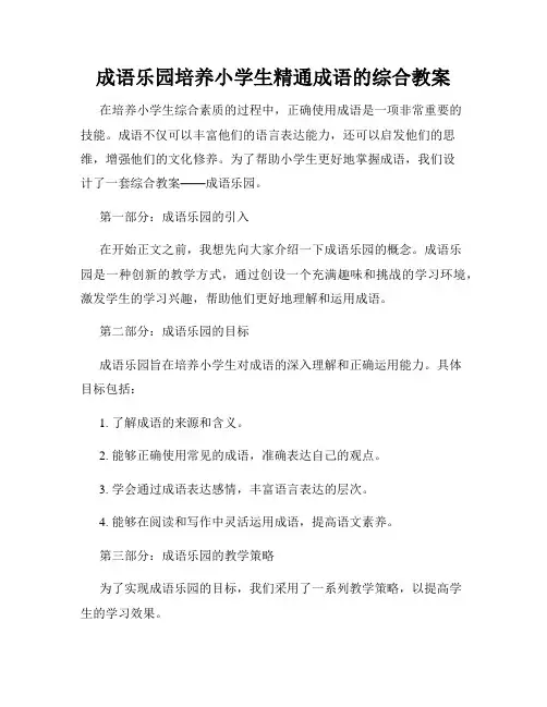 成语乐园培养小学生精通成语的综合教案
