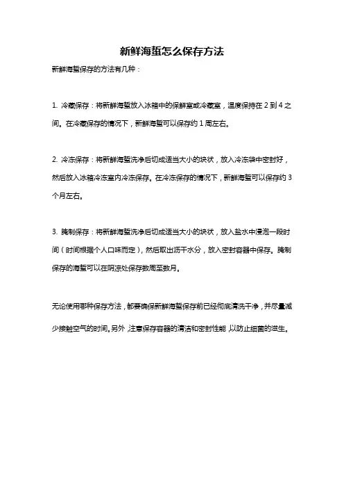 新鲜海蜇怎么保存方法