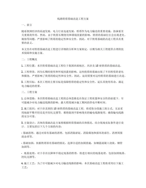 线路铁塔基础改造工程方案