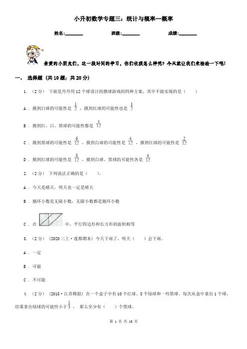 小升初数学专题三：统计与概率--概率