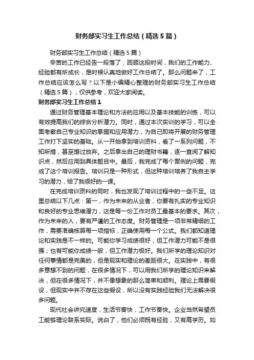 财务部实习生工作总结（精选5篇）