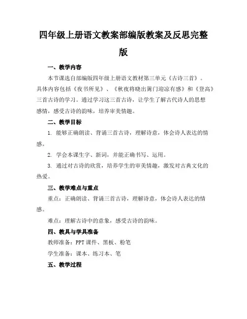 四年级上册语文教案部编版教案及反思完整版