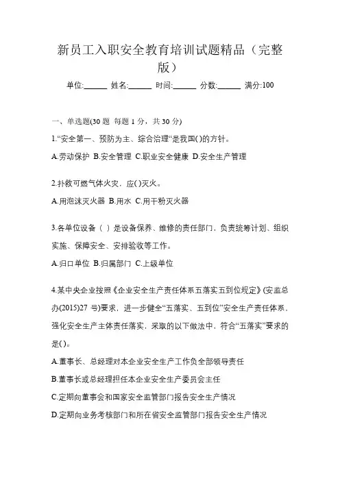 新员工入职安全教育培训试题精品(完整版)