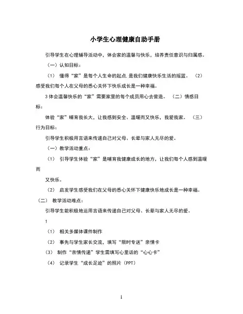 小学生心理健康自助手册