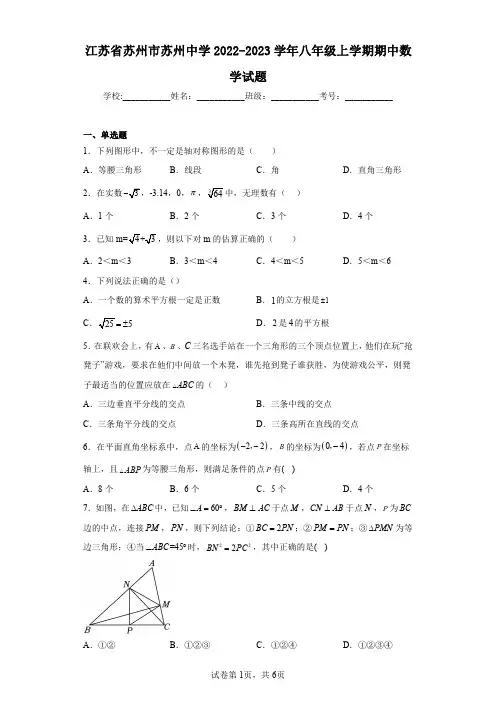江苏省苏州市苏州中学2022-2023学年八年级上学期期中数学试题