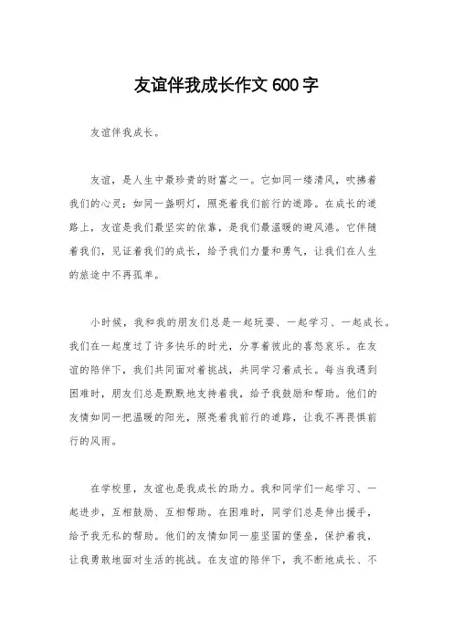 友谊伴我成长作文600字