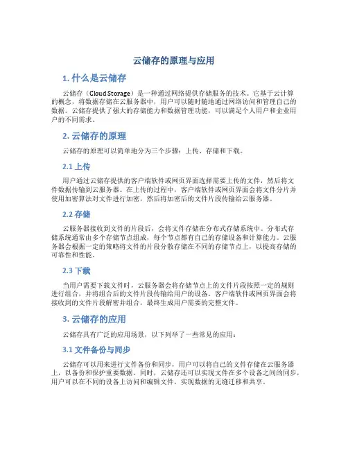 云储存的原理与应用