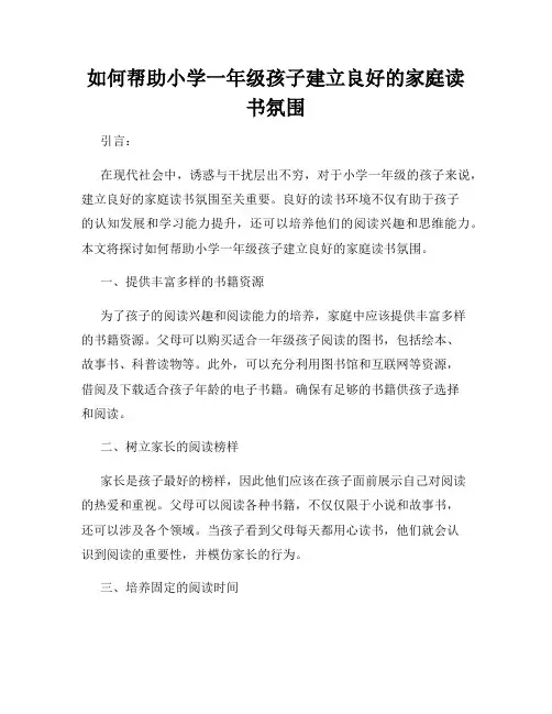 如何帮助小学一年级孩子建立良好的家庭读书氛围