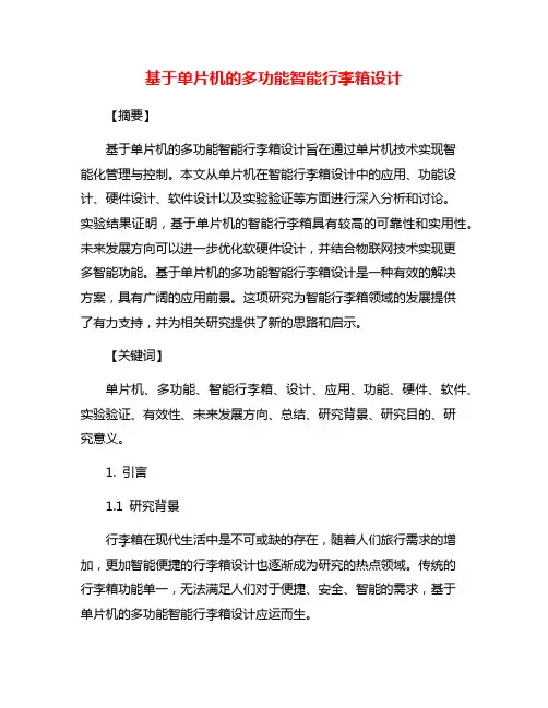基于单片机的多功能智能行李箱设计