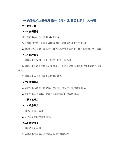 一年级美术上册教学设计《第3课 圆的世界》 人美版