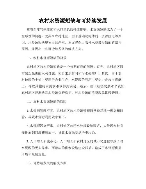 农村水资源短缺与可持续发展