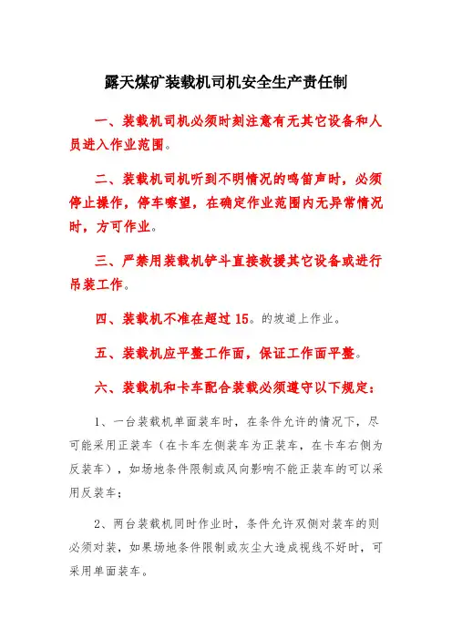 露天煤矿装载机司机安全生产责任制