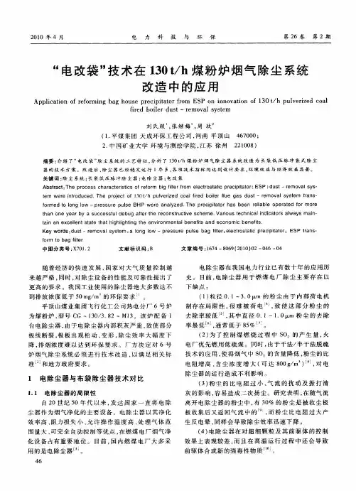 “电改袋”技术在130t／h煤粉炉烟气除尘系统改造中的应用