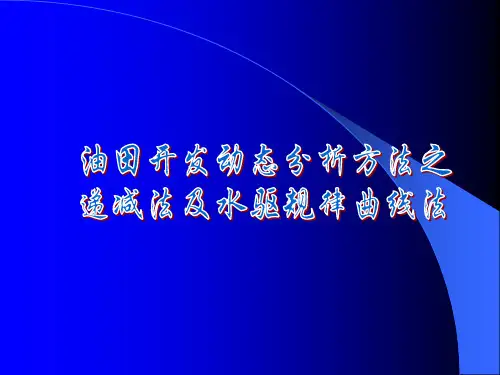 油田开发动态分析方法之递减法及水驱规律曲线法