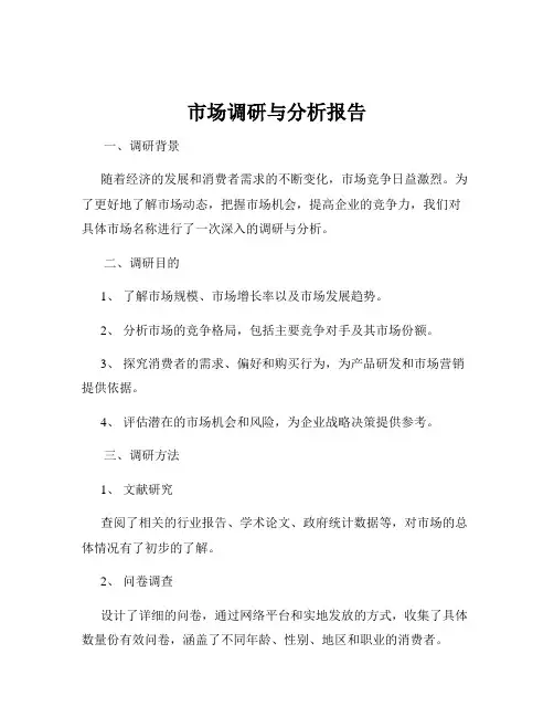 市场调研与分析报告