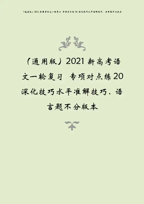 (通用版)2021新高考语文一轮复习 专项对点练20 深化技巧水平准解技巧、语言题不分版本