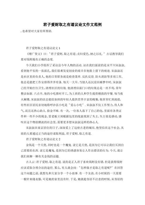 君子爱财取之有道议论文作文范例