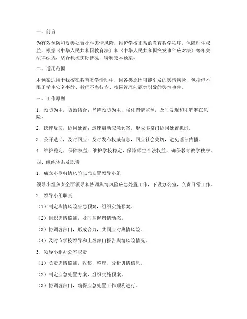 小学舆情风险应急预案