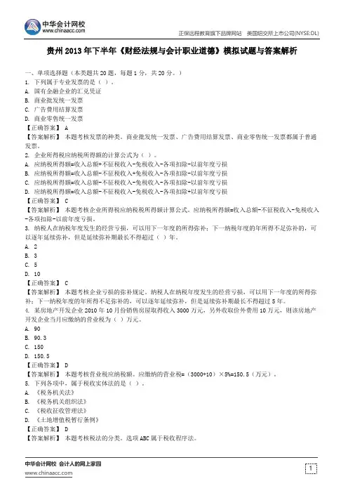 贵州2013年下半年《财经法规与会计职业道德》模拟试题与答案解析