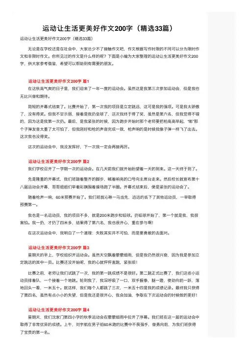 运动让生活更美好作文200字（精选33篇）