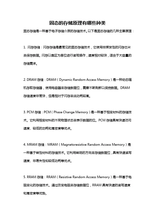 固态的存储原理有哪些种类
