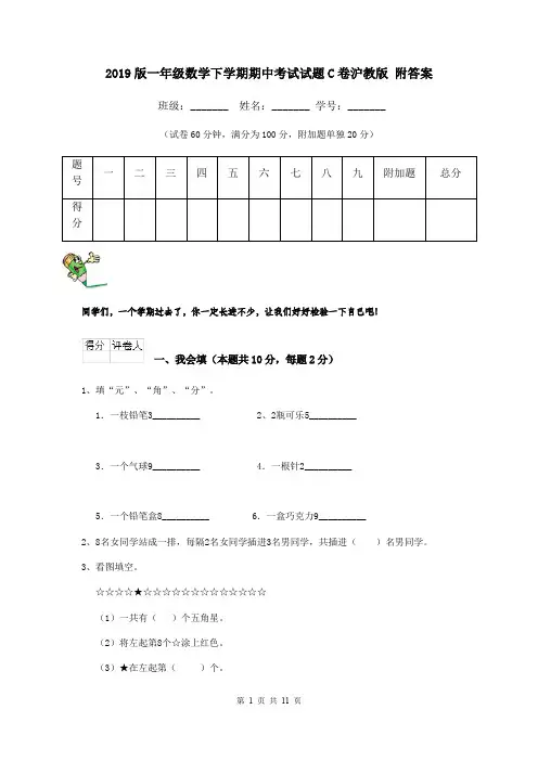 2019版一年级数学下学期期中考试试题C卷沪教版 附答案