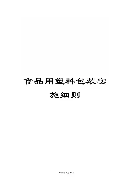 食品用塑料包装实施细则