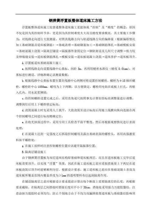 钢弹簧浮置板整体道床施工方法
