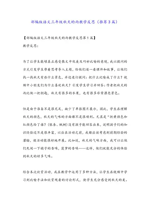 部编版语文三年级秋天的雨教学反思(推荐3篇)