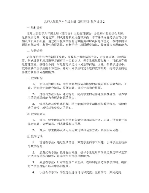 北师大版数学六年级上册《练习五》教学设计2