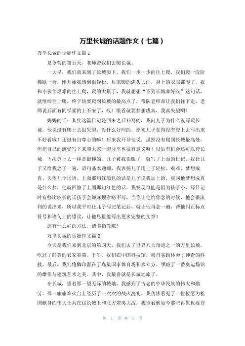 万里长城的话题作文(七篇)