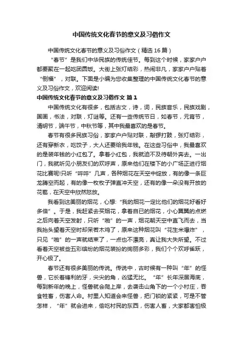 中国传统文化春节的意义及习俗作文（精选16篇）