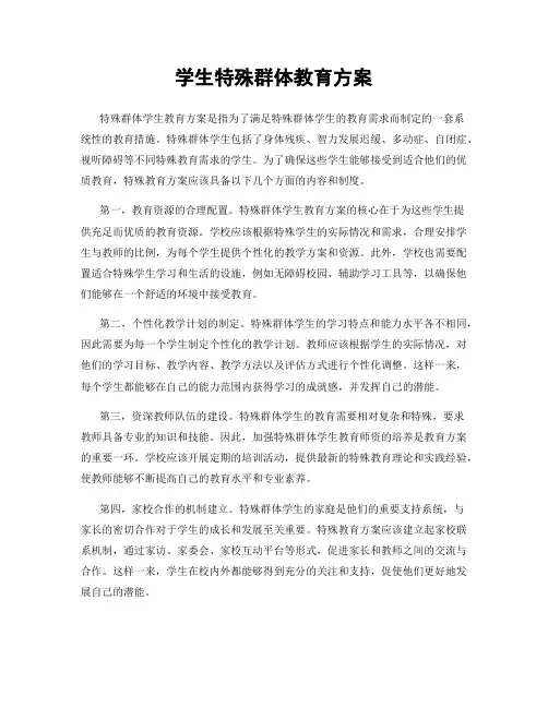 学生特殊群体教育方案