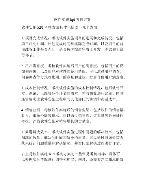 软件实施kpi考核方案