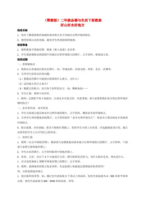 二年级品德与生活下册好山好水好地方1教案鄂教版