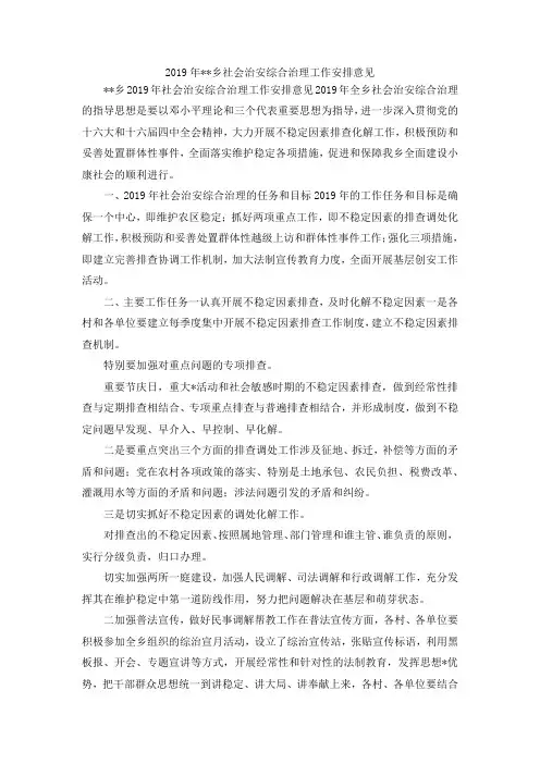 最新-2019年乡社会治安综合治理工作安排意见 精品
