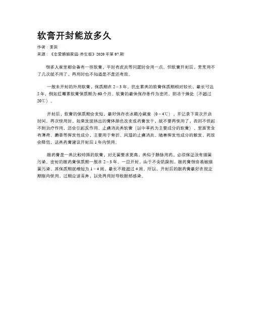 软膏开封能放多久