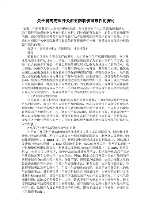 关于提高高压开关柜五防联锁可靠性的探讨
