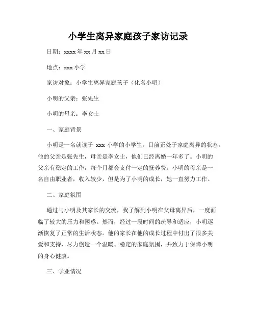 小学生离异家庭孩子家访记录