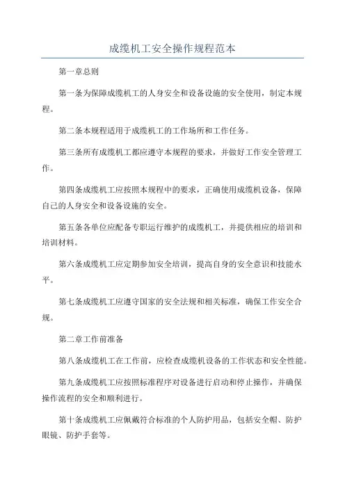成缆机工安全操作规程范本