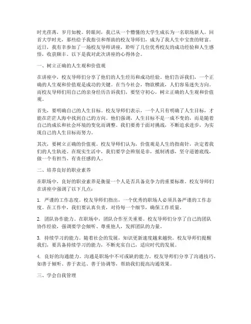 校友导师讲座心得体会范文