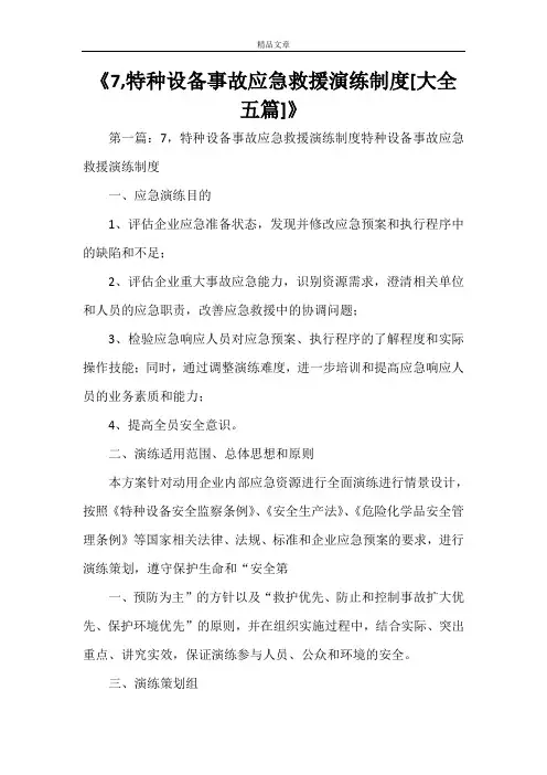 《7,特种设备事故应急救援演练制度[大全五篇]》