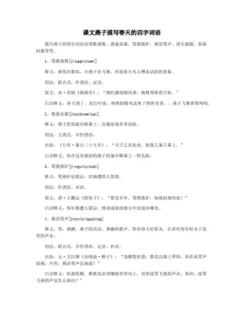 课文燕子描写春天的四字词语