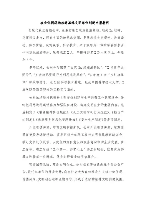 农业休闲观光旅游基地文明单位创建申报材料