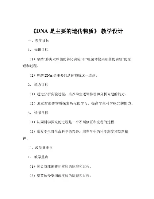 《DNA 是主要的遗传物质》 教学设计