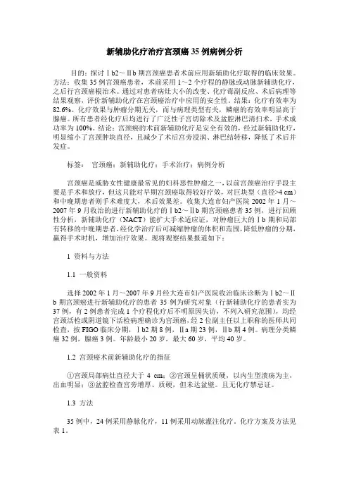 新辅助化疗治疗宫颈癌35例病例分析