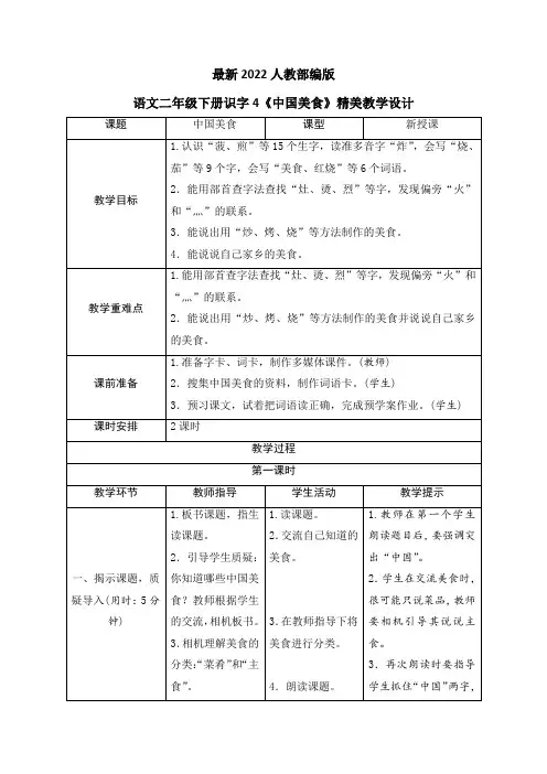 最新2022人教部编版语文二年级下册识字4《中国美食》优质教案教学设计