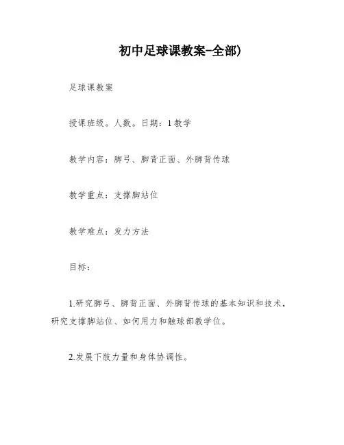 初中足球课教案-全部)