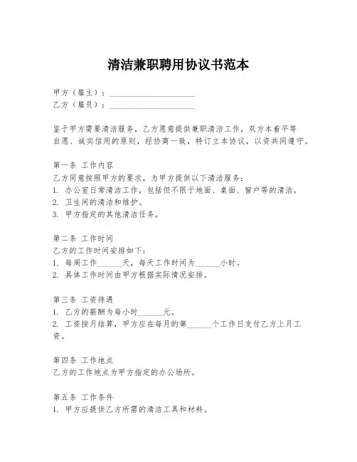 清洁兼职聘用协议书范本