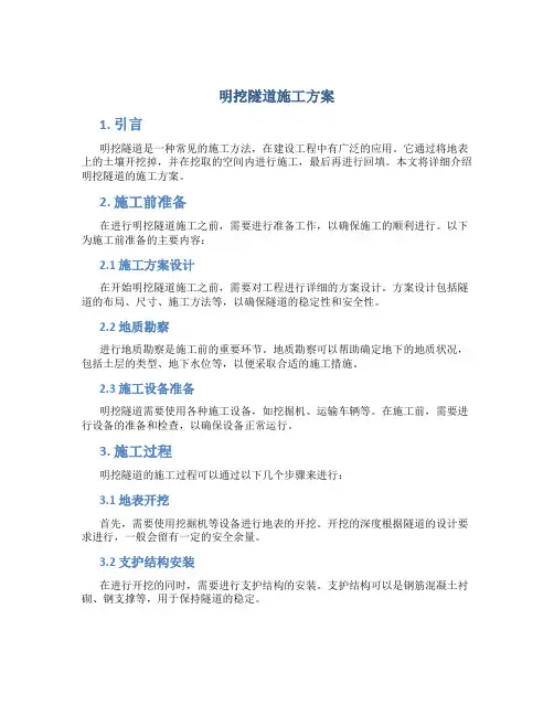 明挖隧道施工方案